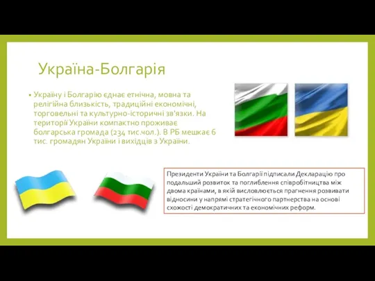 Україна-Болгарія Україну і Болгарію єднає етнічна, мовна та релігійна близькість,