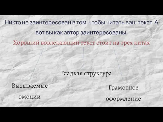 Никто не заинтересован в том, чтобы читать ваш текст. А