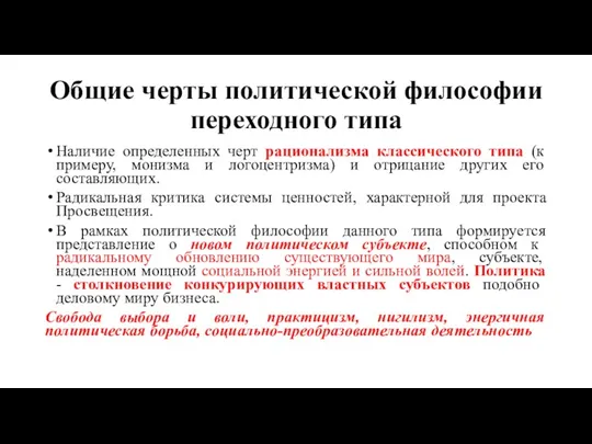 Общие черты политической философии переходного типа Наличие определенных черт рационализма