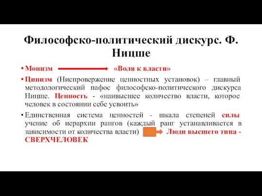 Философско-политический дискурс. Ф. Ницше Монизм «Воля к власти» Цинизм (Ниспровержение