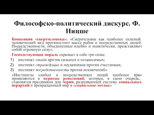 Философско-политический дискурс. Ф. Ницше Концепция «сверхчеловека»: «Сверхчеловек как наиболее сильный