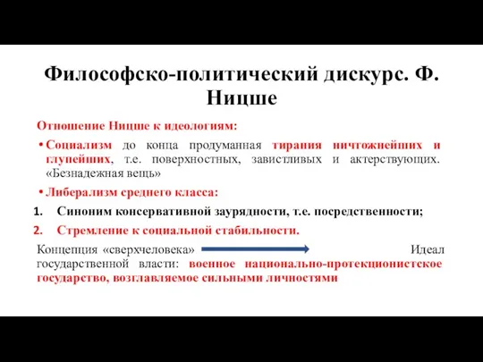 Философско-политический дискурс. Ф. Ницше Отношение Ницше к идеологиям: Социализм до