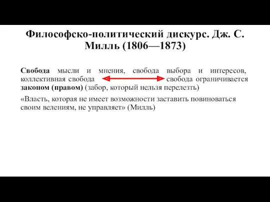 Философско-политический дискурс. Дж. C. Милль (1806—1873) Свобода мысли и мнения,