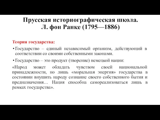 Прусская историографическая школа. Л. фон Ранке (1795—1886) Теория государства: Государство