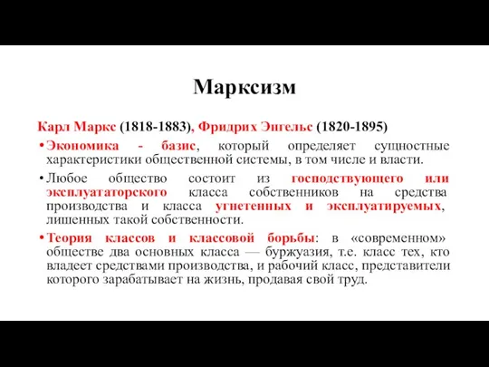 Марксизм Карл Маркс (1818-1883), Фридрих Энгельс (1820-1895) Экономика - базис,