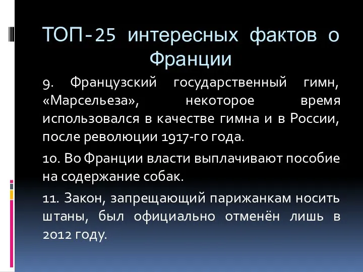 ТОП-25 интересных фактов о Франции 9. Французский государственный гимн, «Марсельеза»,