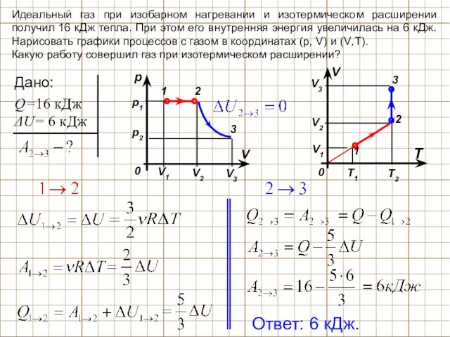 Идеальный газ при изобарном нагревании и изотермическом расширении получил 16