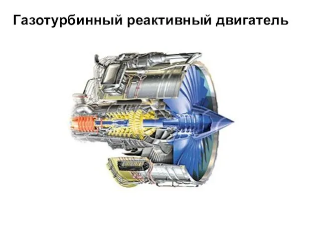 Газотурбинный реактивный двигатель