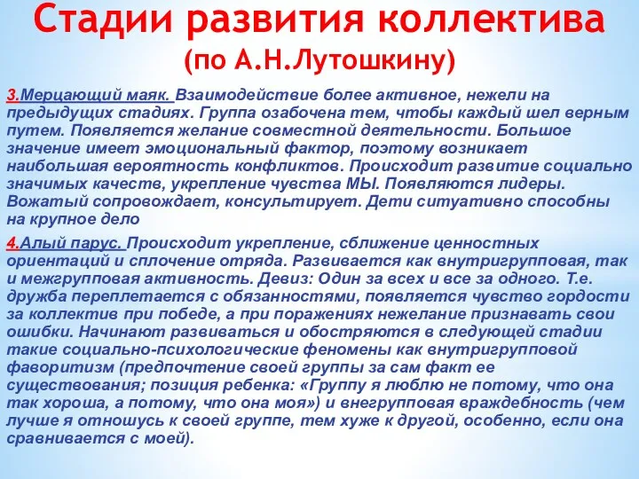 Стадии развития коллектива (по А.Н.Лутошкину) 3.Мерцающий маяк. Взаимодействие более активное,