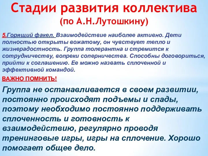 Стадии развития коллектива (по А.Н.Лутошкину) 5.Горящий факел. Взаимодействие наиболее активно.