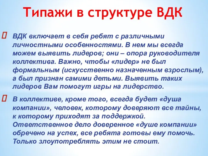 Типажи в структуре ВДК ВДК включает в себя ребят с