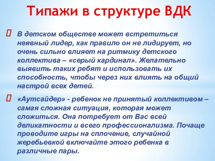 Типажи в структуре ВДК В детском обществе может встретиться неявный