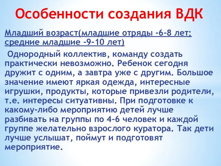 Особенности создания ВДК Младший возраст(младшие отряды -6-8 лет; средние младшие