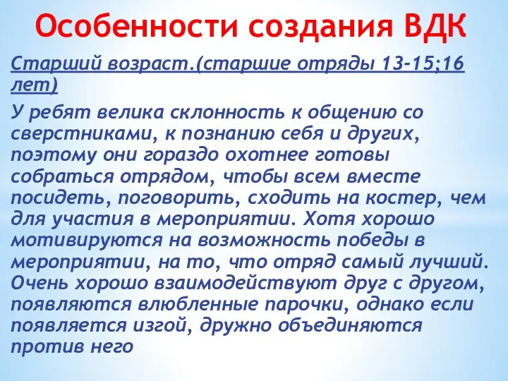 Особенности создания ВДК Старший возраст.(старшие отряды 13-15;16 лет) У ребят