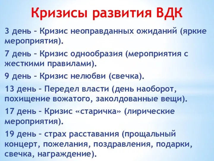 Кризисы развития ВДК 3 день – Кризис неоправданных ожиданий (яркие