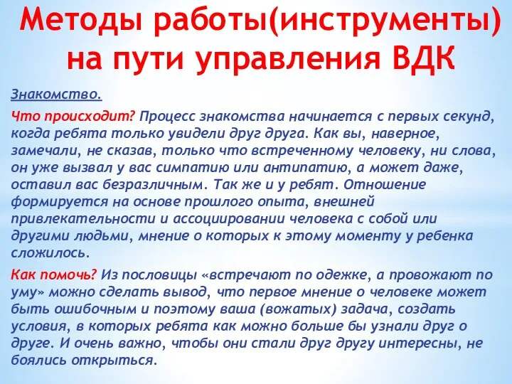 Методы работы(инструменты) на пути управления ВДК Знакомство. Что происходит? Процесс