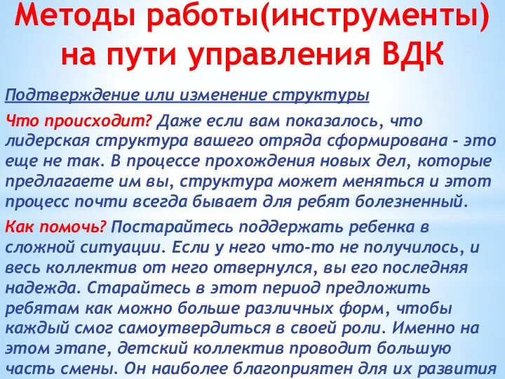 Методы работы(инструменты) на пути управления ВДК Подтверждение или изменение структуры