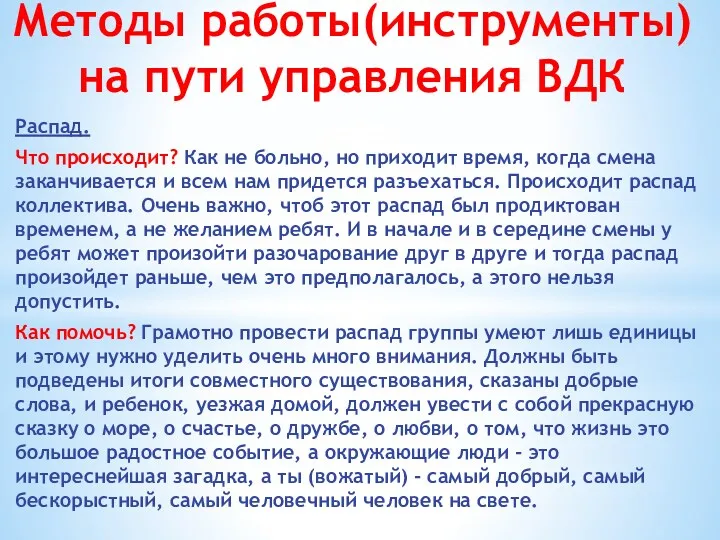 Методы работы(инструменты) на пути управления ВДК Распад. Что происходит? Как