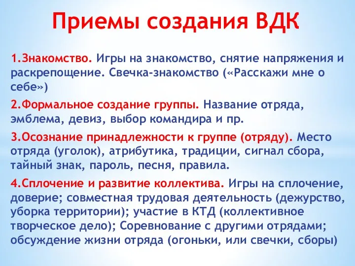 Приемы создания ВДК 1.Знакомство. Игры на знакомство, снятие напряжения и