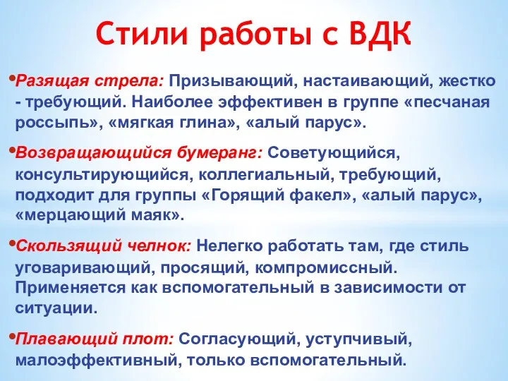 Стили работы с ВДК Разящая стрела: Призывающий, настаивающий, жестко -