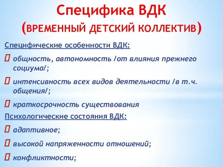 Специфика ВДК (ВРЕМЕННЫЙ ДЕТСКИЙ КОЛЛЕКТИВ) Специфические особенности ВДК: общность, автономность