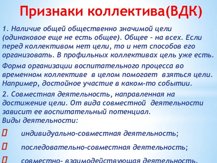 Признаки коллектива(ВДК) 1. Наличие общей общественно значимой цели (одинаковое еще