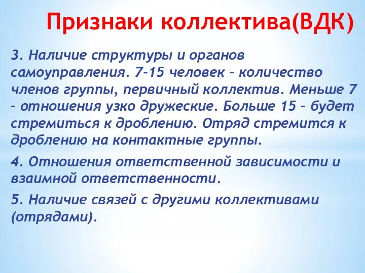 Признаки коллектива(ВДК) 3. Наличие структуры и органов самоуправления. 7-15 человек