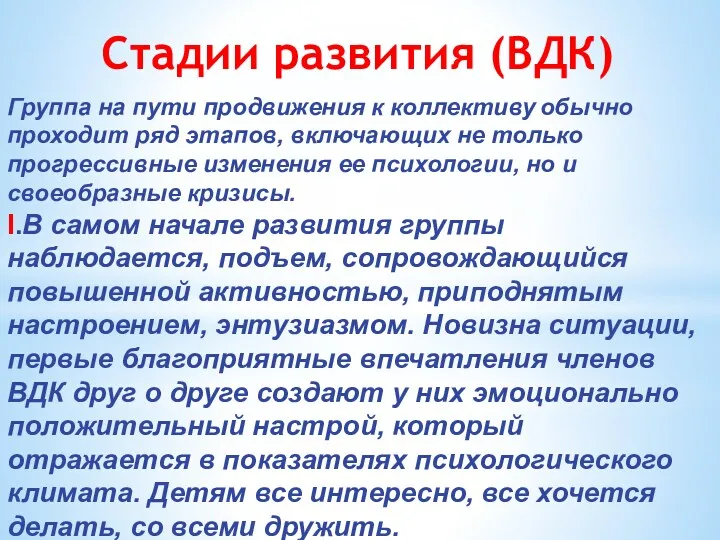 Стадии развития (ВДК) Группа на пути продвижения к коллективу обычно