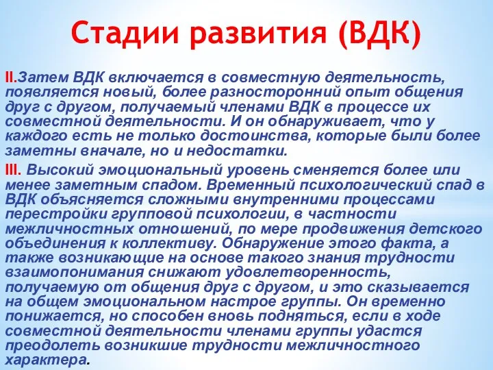 Стадии развития (ВДК) II.Затем ВДК включается в совместную деятельность, появляется