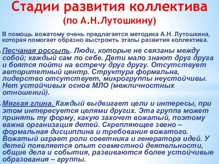 Стадии развития коллектива (по А.Н.Лутошкину) В помощь вожатому очень предлагается