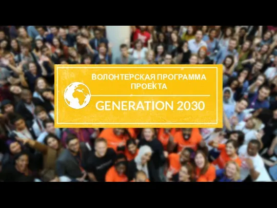 Волонтерская программа проекта GENERATION 2030