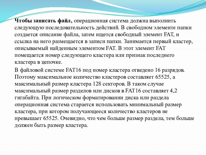 Чтобы записать файл, операционная система должна выполнить следующую последовательность действий.