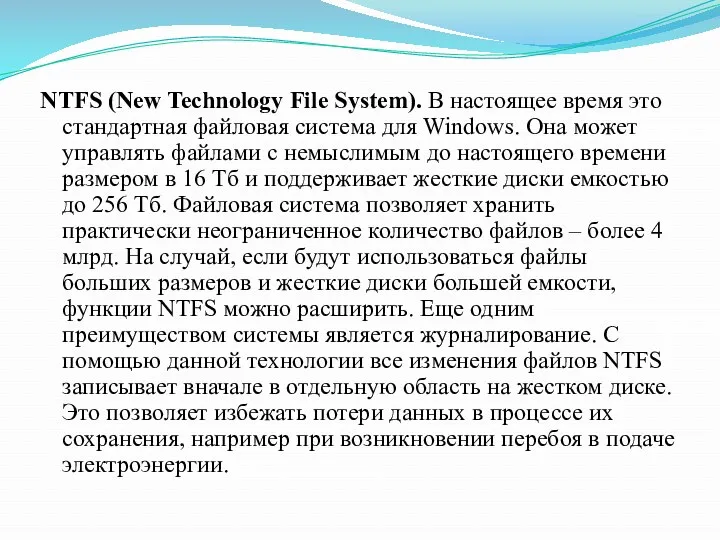 NTFS (New Technology File System). В настоящее время это стандартная