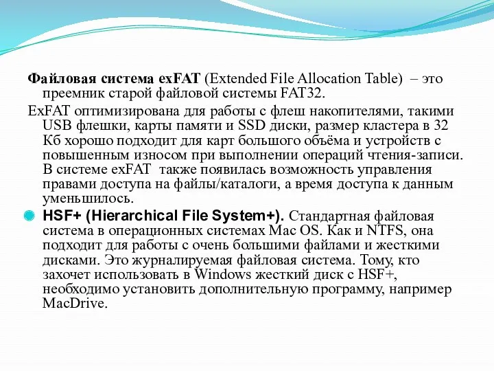 Файловая система exFAT (Extended File Allocation Table) – это преемник