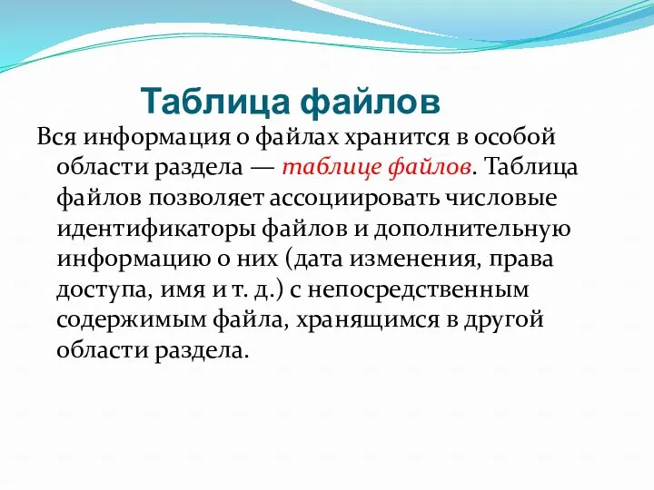 Таблица файлов Вся информация о файлах хранится в особой области