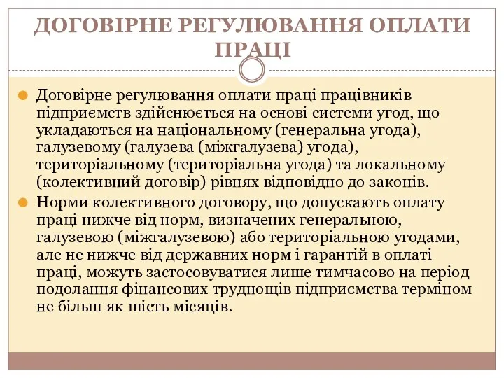 ДОГОВІРНЕ РЕГУЛЮВАННЯ ОПЛАТИ ПРАЦІ Договірне регулювання оплати праці працівників підприємств