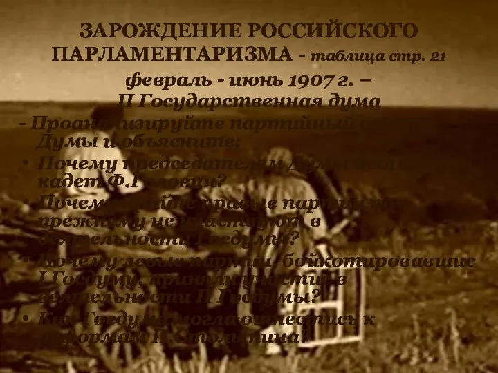 ЗАРОЖДЕНИЕ РОССИЙСКОГО ПАРЛАМЕНТАРИЗМА - таблица стр. 21 февраль - июнь