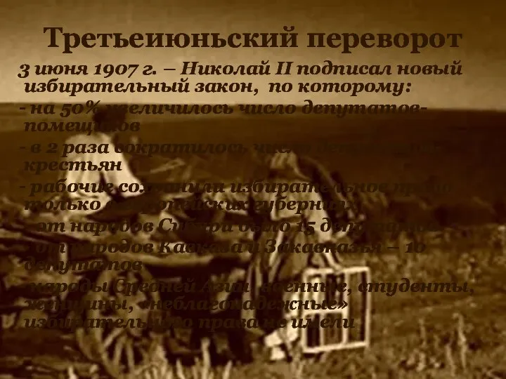 Третьеиюньский переворот 3 июня 1907 г. – Николай II подписал