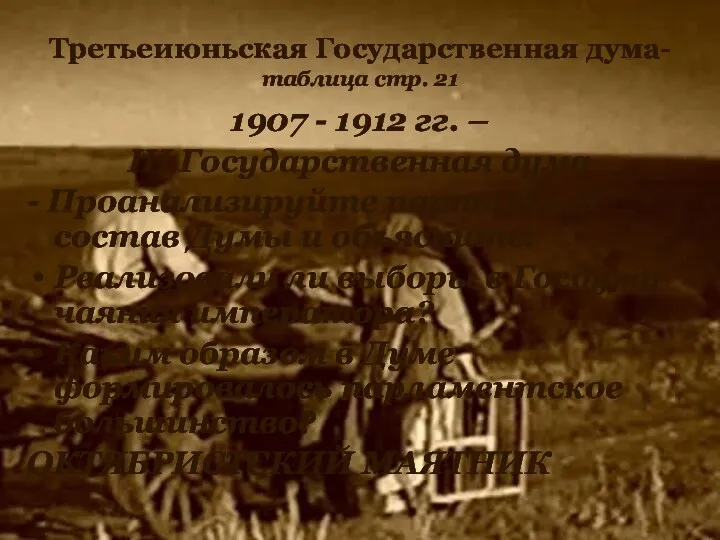 Третьеиюньская Государственная дума- таблица стр. 21 1907 - 1912 гг.