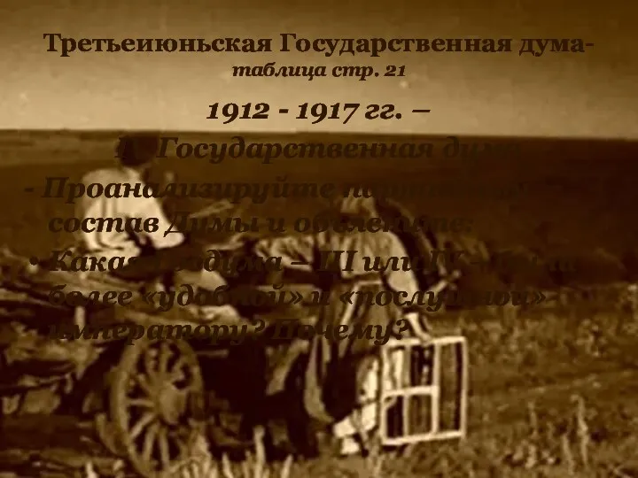 Третьеиюньская Государственная дума- таблица стр. 21 1912 - 1917 гг.