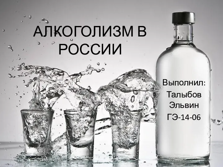 Алкоголизм в России