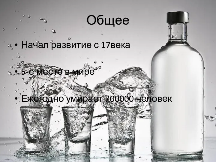 Общее Начал развитие с 17века 5-е место в мире Ежегодно умирает 700000 человек