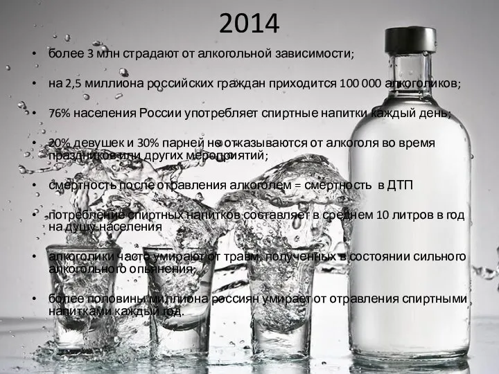 2014 более 3 млн страдают от алкогольной зависимости; на 2,5