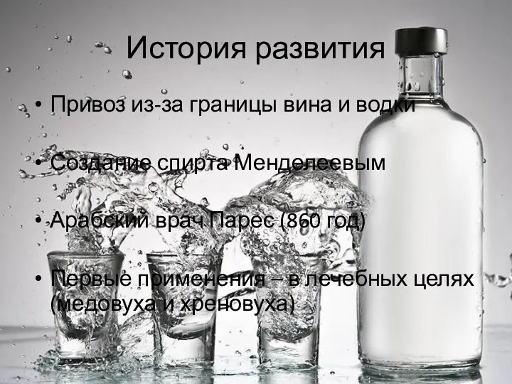 История развития Привоз из-за границы вина и водки Создание спирта