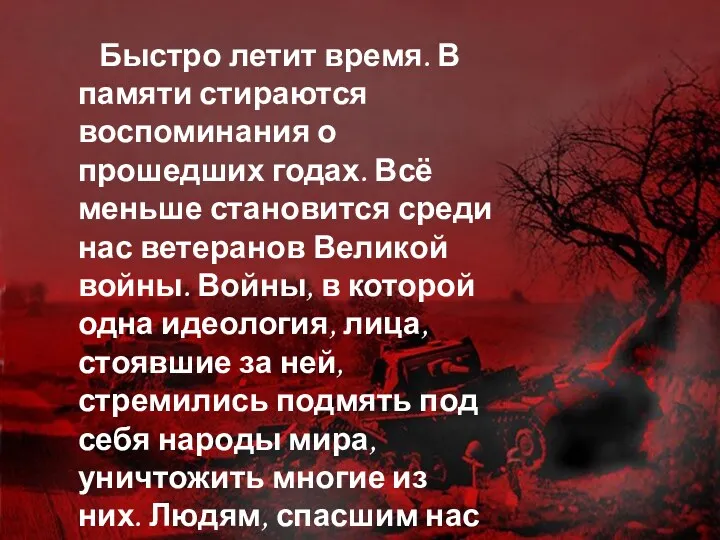 Быстро летит время. В памяти стираются воспоминания о прошедших годах.