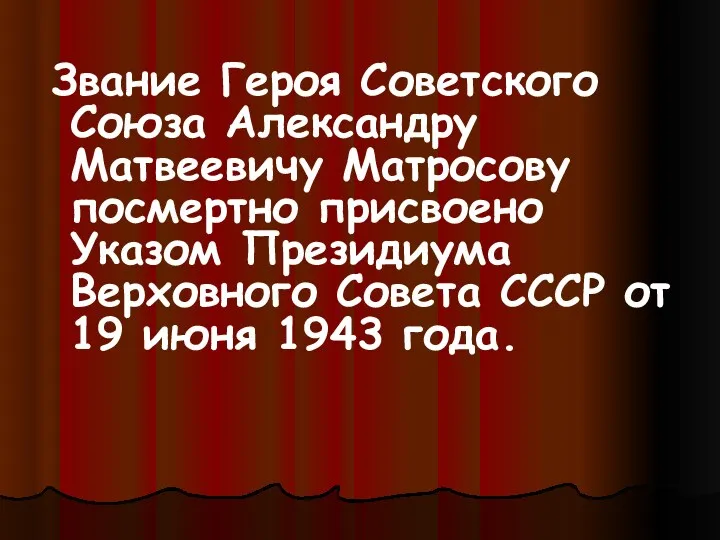 Звание Героя Советского Союза Александру Матвеевичу Матросову посмертно присвоено Указом