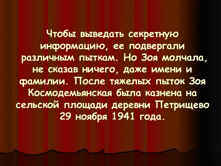 Ч Чтобы выведать секретную информацию, ее подвергали различным пыткам. Но