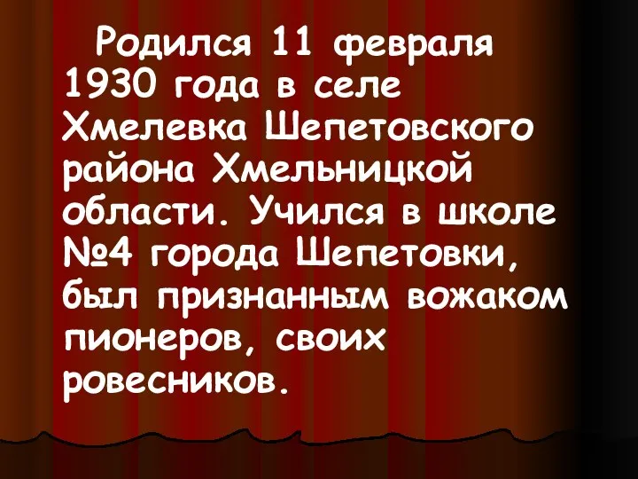 Родился 11 февраля 1930 года в селе Хмелевка Шепетовского района