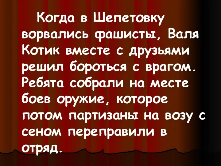 Когда в Шепетовку ворвались фашисты, Валя Котик вместе с друзьями