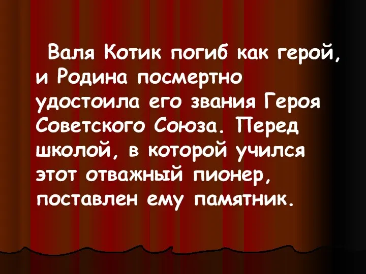 Валя Котик погиб как герой, и Родина посмертно удостоила его